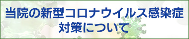 当院の新型ウイルス感染症対策について